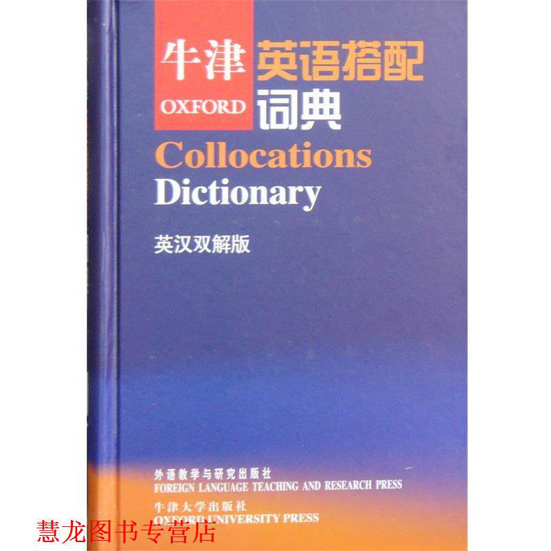 【正版书籍】 牛津英语搭配词典—英语学习者提高写作和翻译水平词典 (英)克劳瑟(Crowther,J.)等编,张德禄 等译 外语教学与研