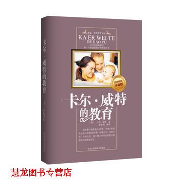【正版书籍】 卡尔·威特的教育 [德] 威特 著,鲁曼俐 译 黑龙江科学技术出版社