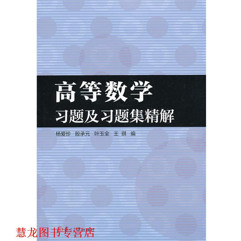 【正版书籍】 高等数学习题及习题集精解 杨爱珍,殷承元,叶玉全 等 编 复旦大学出版社