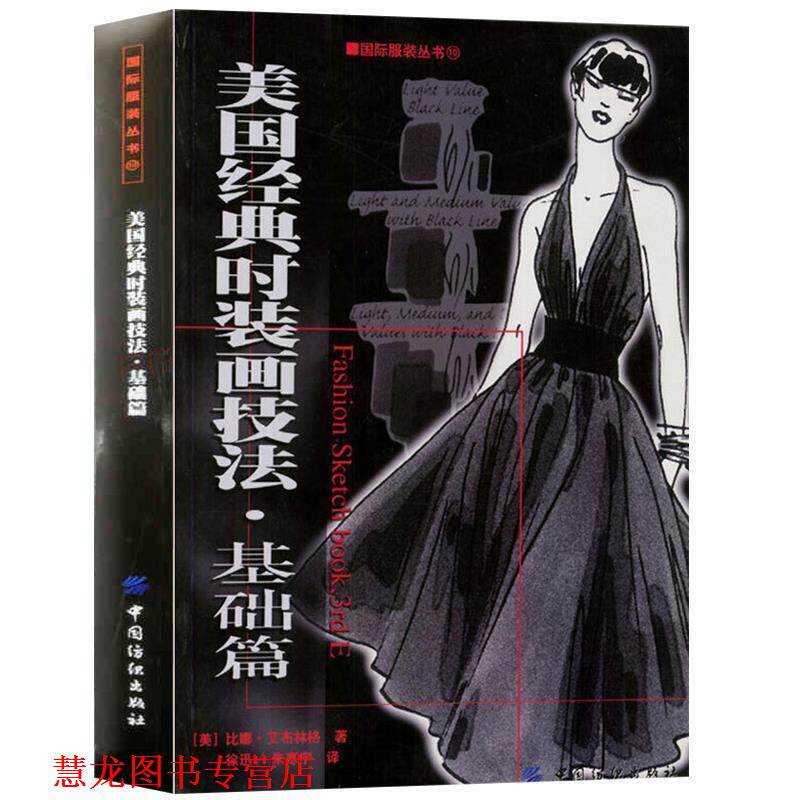 【正版书籍】 美国经典时装画技法 基础篇 (美)艾布林格 著 中国纺织出版社