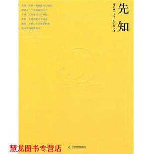 著 社 书籍 天津教育出版 译 林志豪 卡里·纪伯伦 黎巴嫩 先知 正版
