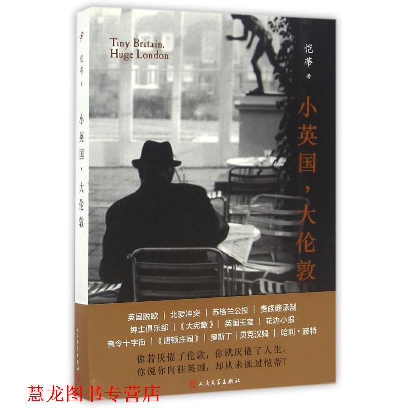 【正版书籍】 小英国，大伦敦 恺蒂 著 人民文学出版社