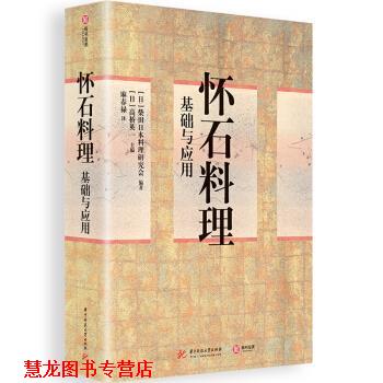 【正版书籍】 怀石料理基础与应用 [日]柴田日本料理研究会,高桥英一,麻春禄 华中科技大学出版社