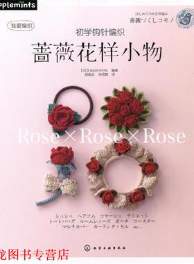 【正版书籍】 初学钩针编织蔷薇花样小物 [日]apple mints 　编著,程政云,朱明茜　译 化学工业出版社