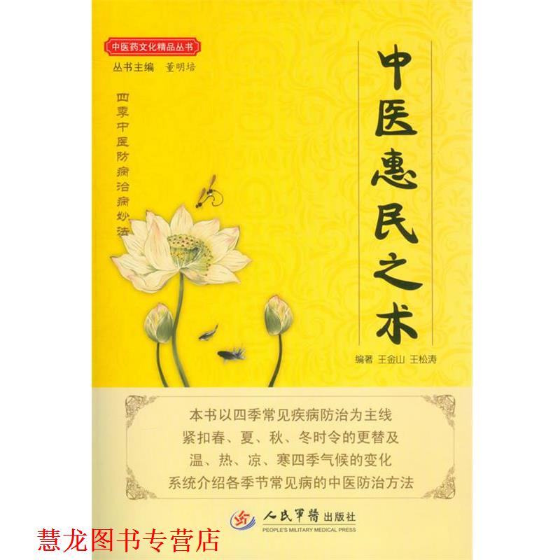 【正版书籍】 中医惠民之术 王金山 王松涛 人民军医出版社