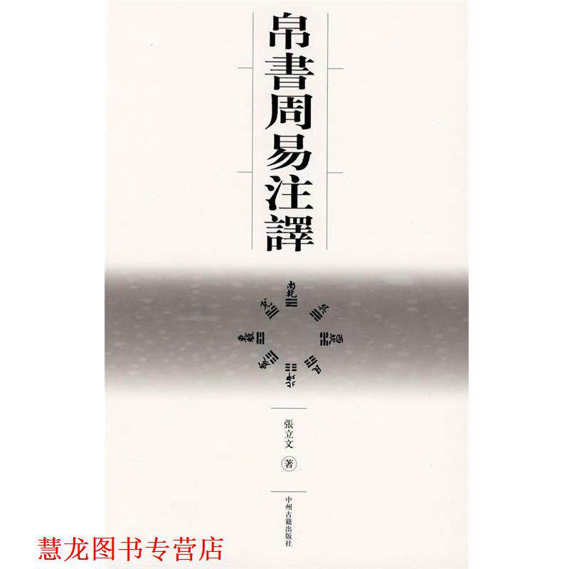 【正版书籍】 帛书周易注译 张立文 著 中州古籍出版社