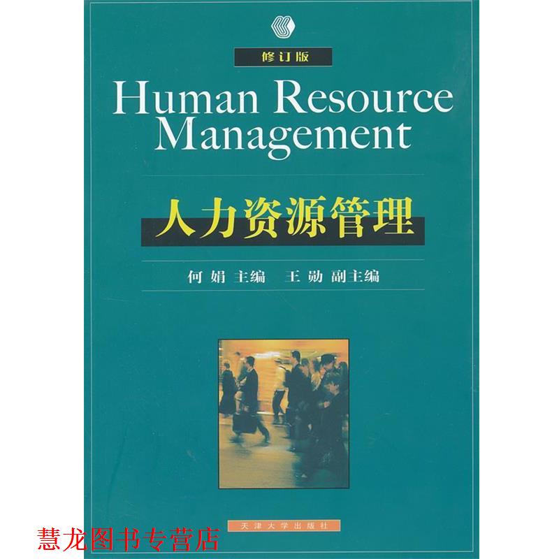 【正版书籍】 人力资源管理 何娟 主编 天津大学出版社