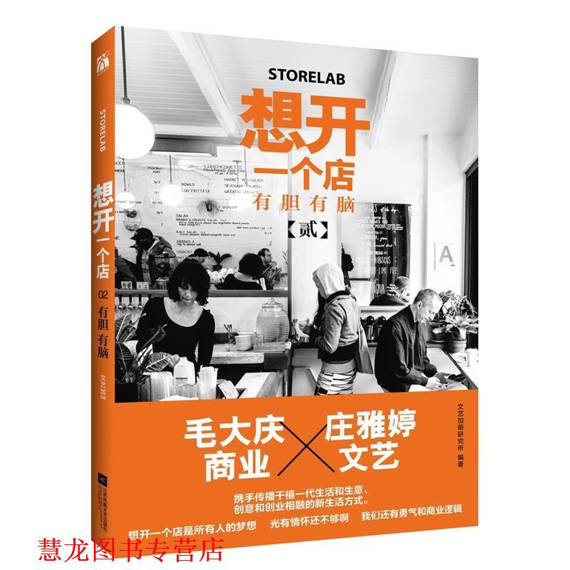 【正版书籍】 想开一个店-有胆有脑-贰 文艺加萌研究所 江苏文艺出版社