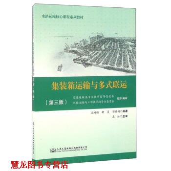 【正版书籍】 集装箱运输与多式联运 王鸿鹏,胡昊,邓丽娟 著 人民交通出版社股份有限公司