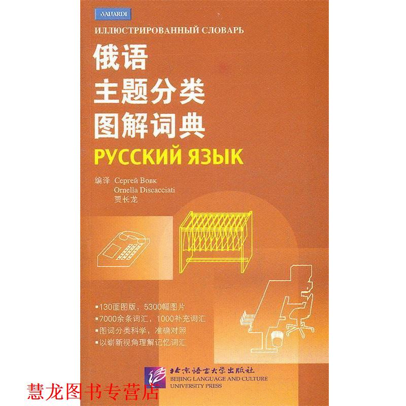 【正版书籍】 俄语主题分类图解词典 (俄罗斯)沃夫克,(意)迪斯卡恰蒂,贾长龙 编译 北京语言大学出版社