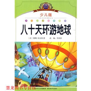 注音美绘本经典 阅读 湖北美术出版 正版 社 编著 书籍 李莎莎 八十天环游地球