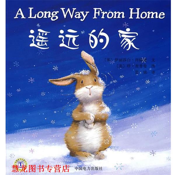 【正版书籍】 遥远的家 (英)拜格雷　著,(英)查普曼　绘,思铭　译 中国电力出版社