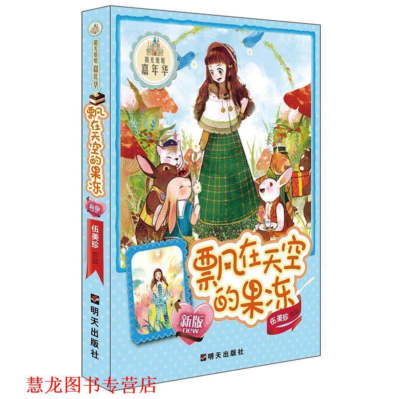 【正版书籍】 阳光姐姐嘉年华:飘在天空的果冻 伍美珍 明天出版社