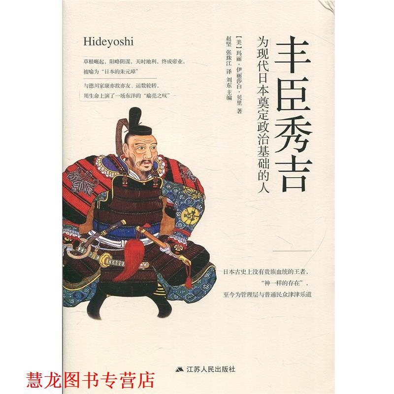 【正版书籍】 丰臣秀吉：为现代日本奠定政治基础的人 [美]玛丽&middot;伊丽莎白&middot;贝里,赵坚张珠江 江苏人民出版社