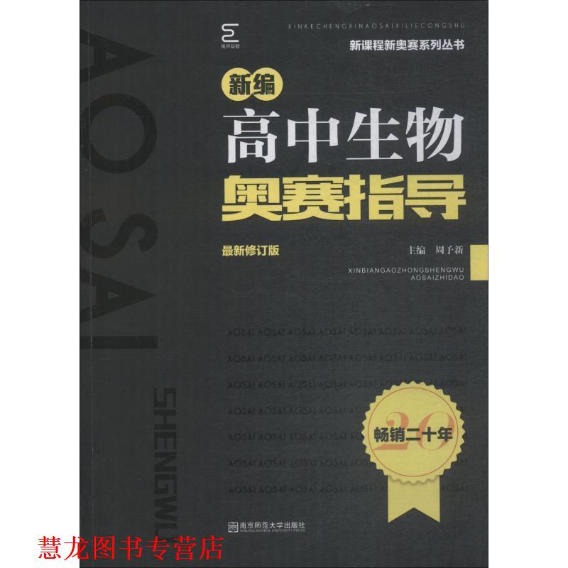 【正版书籍】 新编高中生物奥赛指导 周予新 南京师范大学出版社