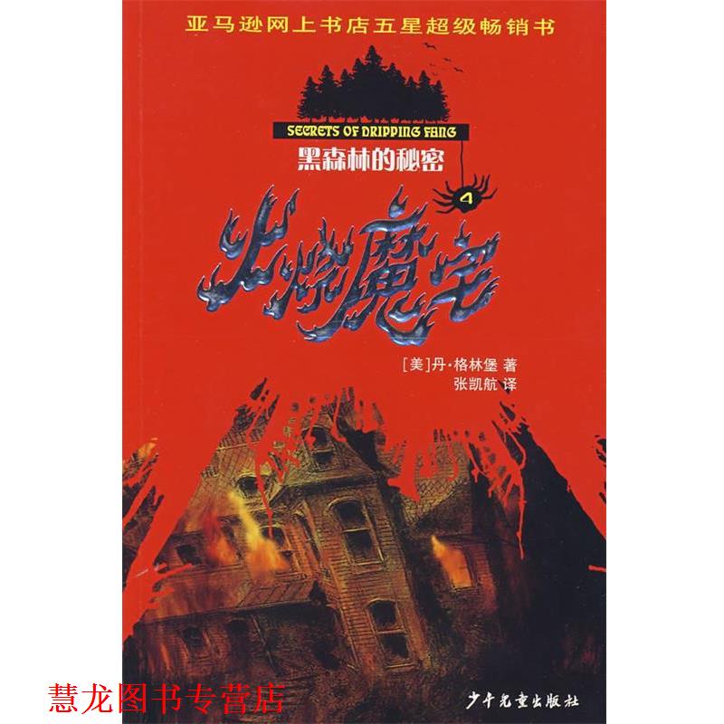 【正版书籍】 黑森林的秘密火烧魔宅 （美）格林堡（Greenburg,D.）　著,张凯航　译 少年儿童出版社