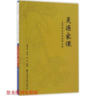 【正版书籍】 灵源家课:李仲愚先生医道传心录 李仲愚,赵文 著 辽宁科学技术出版社