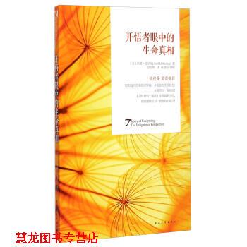 【正版书籍】 开悟者眼中的生命真相 [美] 杰德·麦肯纳（Jed McKenna） 著,莫里斯 译,张 中国青年出版社