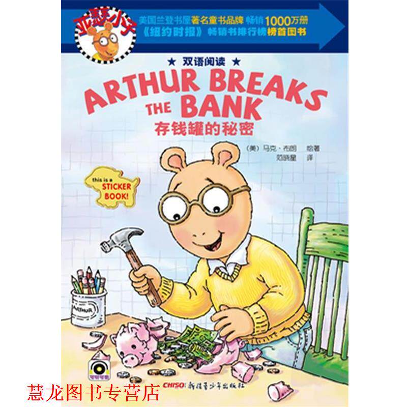 【正版书籍】 亚瑟小子双语阅读系列 存钱罐的秘密 (美)布朗