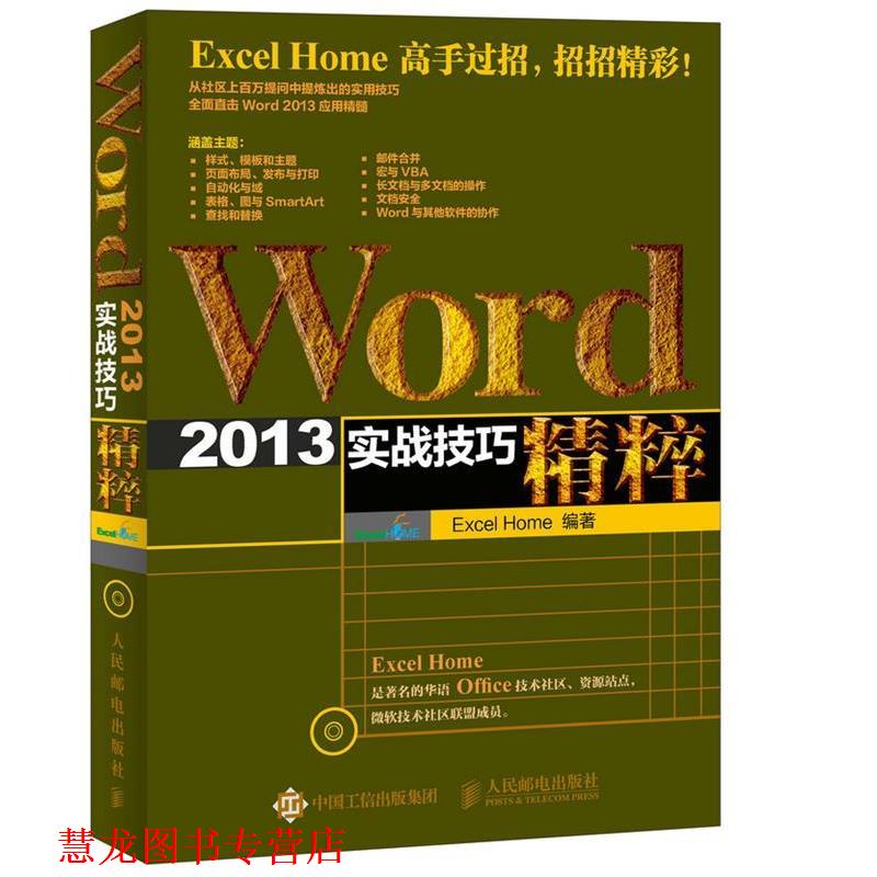 【正版书籍】 Word 2013实战技巧精粹 Excel Home 人民邮电出版社