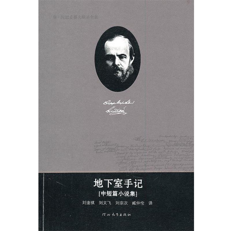 【正版书籍】 费·陀思妥耶夫斯基全集—地下室手记 陈燊 主编 河北教育出版社
