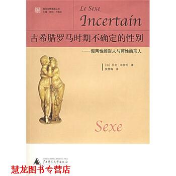 【正版书籍】 古希腊罗马时期不确定的性别:假两性畸形人与两性畸形人 [法] 吕克·布里松 著,侯雪梅 译 广西师范大学出版社