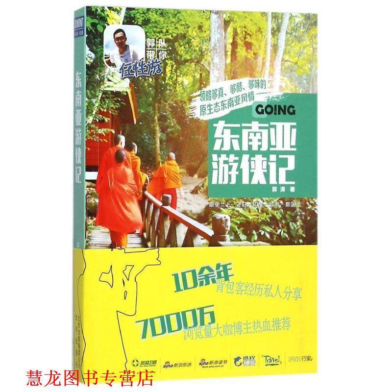 【正版书籍】 东南亚游侠记 郭涛　著 北京出版社