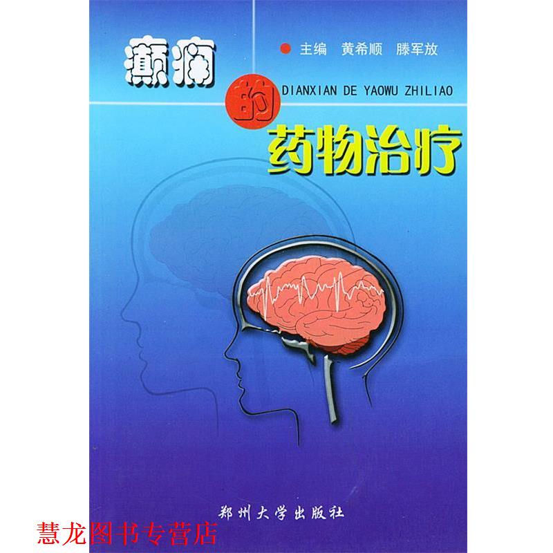 【正版书籍】 癫痫的药物 黄希顺,滕军放 主编 郑州大学出版社