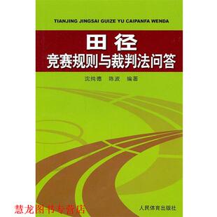 【正版书籍】 田径竞赛规则与裁判法问答 沈纯德 人民体育出版社