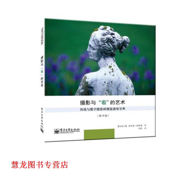 【正版书籍】 摄影与看的艺术-传统与数字摄影的视觉感知宝典- Freeman Patterson(弗里曼.帕特森) 电子工业出版社