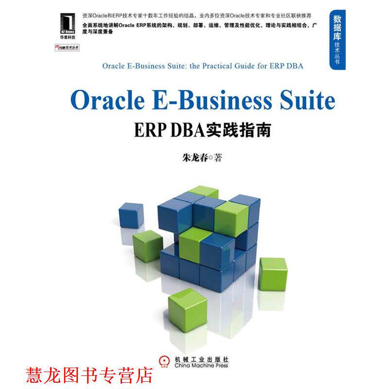 【正版书籍】 Oracle E-Business Suite ERP DBA实践指南 朱龙春 著 机械工业出版社