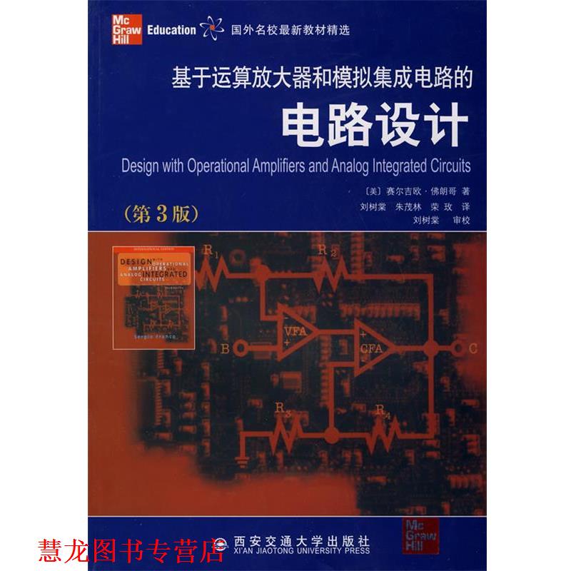 【正版书籍】 基于运算放大器和模拟集成电路的电路设计 (美)佛朗哥(Franco,S.) 著,刘树棠,朱茂林,荣玫 译 西安交通大学出版社