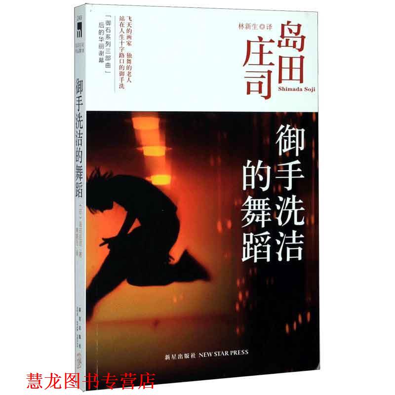 【正版书籍】 御手洗洁的舞蹈 [日] 岛田庄司,林新生 新星出版社