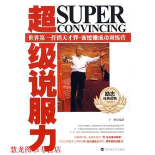 【正版书籍】 说服力—世界营销天才乔·吉拉德训练营 卜鹤　编著 百花洲文艺出版社