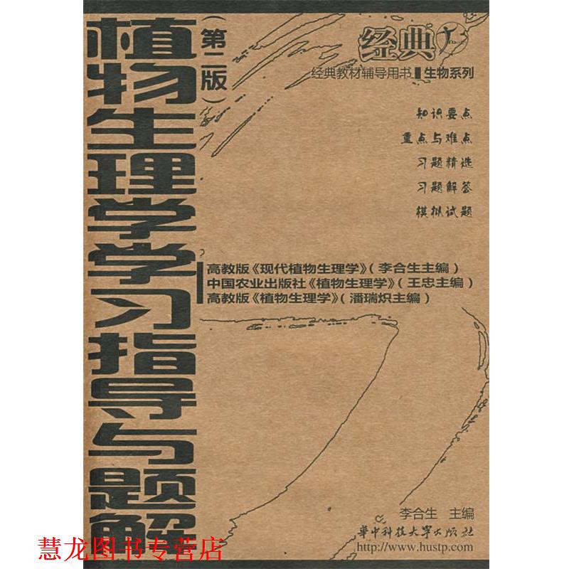 【正版书籍】 植物生理学学习指导与题解 李合生 主编 华中科技大学出版社
