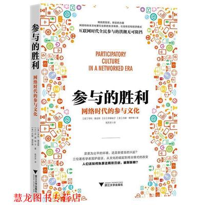 【正版书籍】 参与的胜利:网络时代的参与文化 亨利·詹金斯 浙江大学出版社