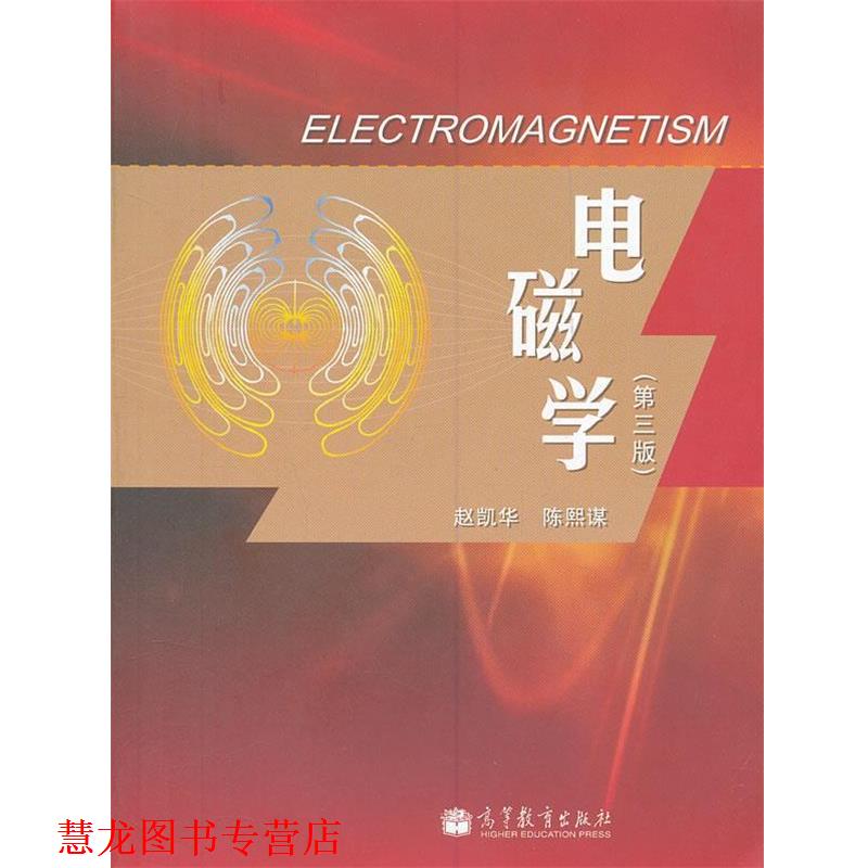 【正版书籍】 电磁学 赵凯华,陈熙谋 著 高等教育出版社