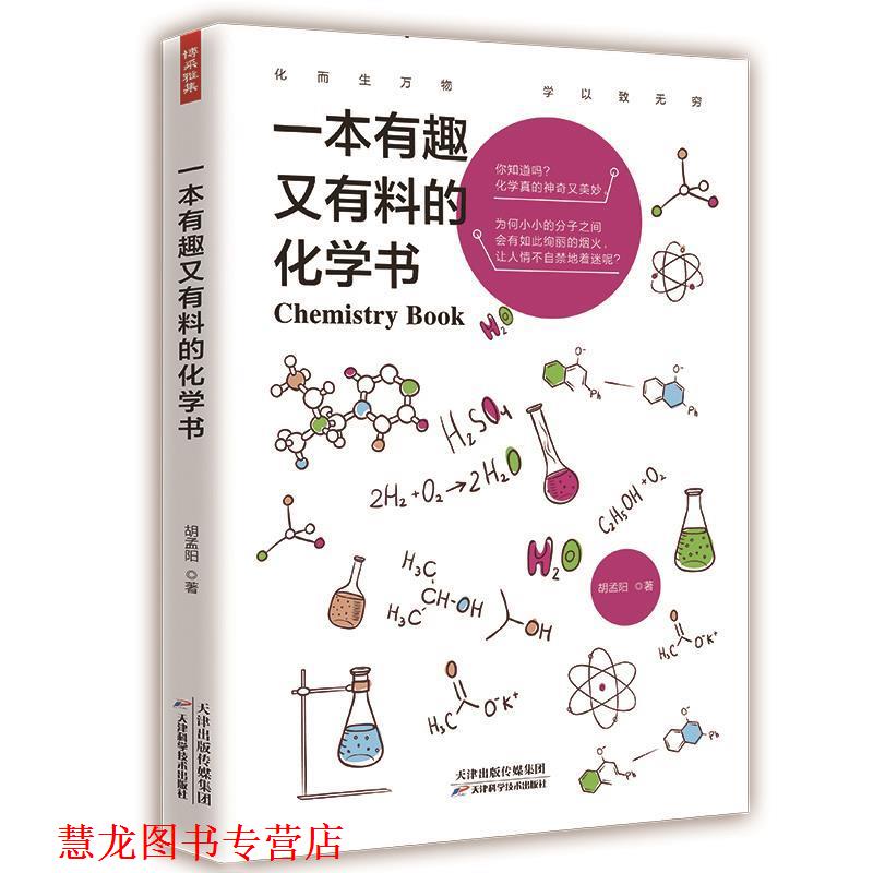 【正版书籍】 一本有趣又有料的化学书 胡孟阳 天津科学技术出版社