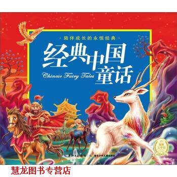 【正版书籍】 陪伴成长的永恒经典:经典中国童话 精装 金波 等 著,夕梨雅 等 绘 湖北少年儿童出版社