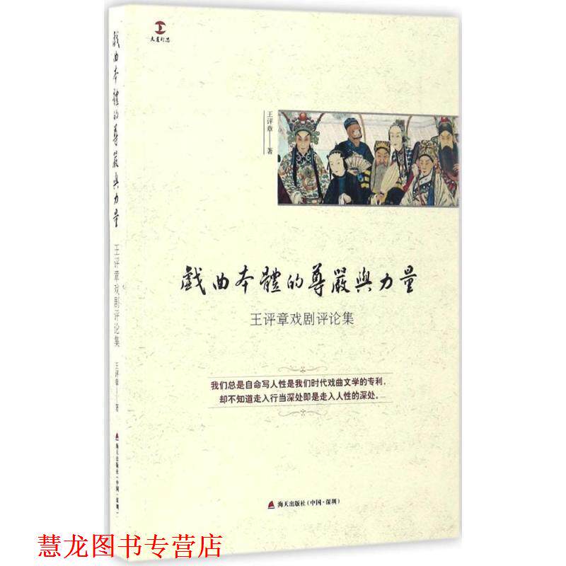 【正版书籍】 戏曲本体的尊严与力量 王评章 著 深圳市海天出版社有限责任公司