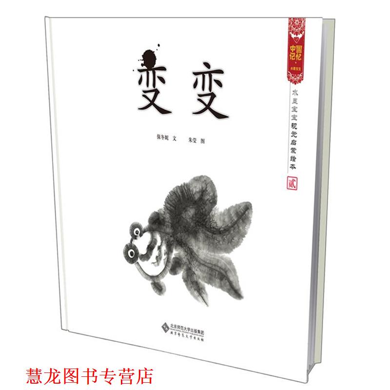 【正版书籍】 变变 水墨宝宝视觉启蒙绘本 保冬妮　著 北京师范大学出版社