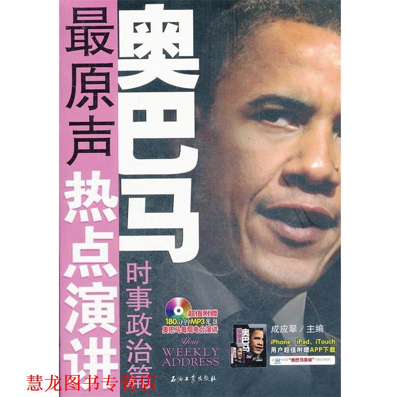 【正版书籍】 原声热点演讲---时事政治篇 成应翠 编 石油工业出版社