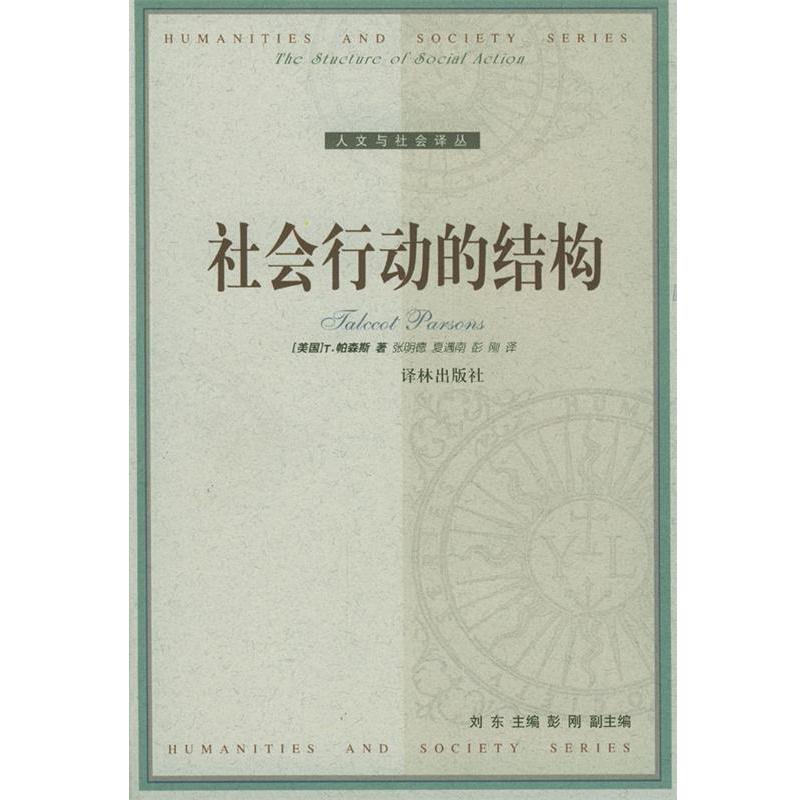 【正版书籍】 社会行动的结构 [美]帕森斯 著,张明德,夏翼南,彭刚 译 译林出版社