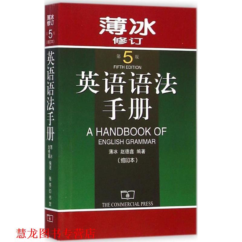 【正版书籍】 英语语法手册 第5版 薄冰,赵德鑫　编著 商务印书馆
