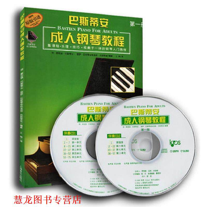 【正版书籍】 巴斯蒂安钢琴教程 简 斯密瑟 巴斯蒂安,丽萨 巴斯蒂安 编著,王琳 译 上海音乐出版社