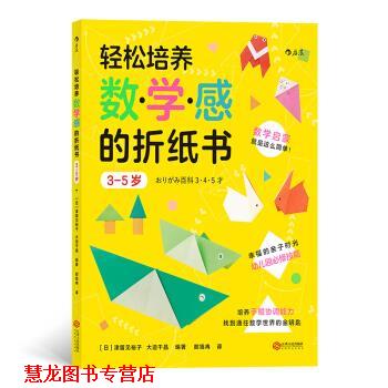 【正版书籍】 后浪·轻松培养数学感的折纸书：3-5岁 [日]津留见裕子,大迫千晶,浪花朵朵,郎旭冉 江西人民出版社
