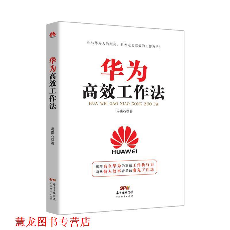 【正版书籍】 华为高效工作法 冯南石 广东经济出版社有限公司