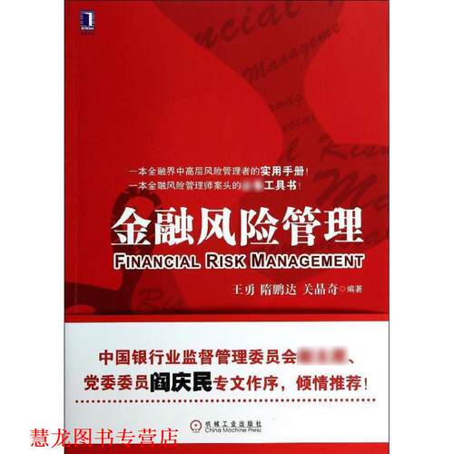 【正版书籍】 金融风险管理 王勇,隋鹏达,关晶奇 机械工业出版社