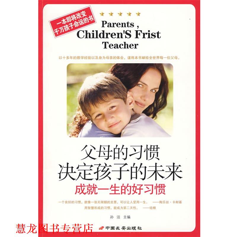 【正版书籍】 父母的习惯决定孩子的未来-成就一生的好习惯 孙洁 长安出版社发行部