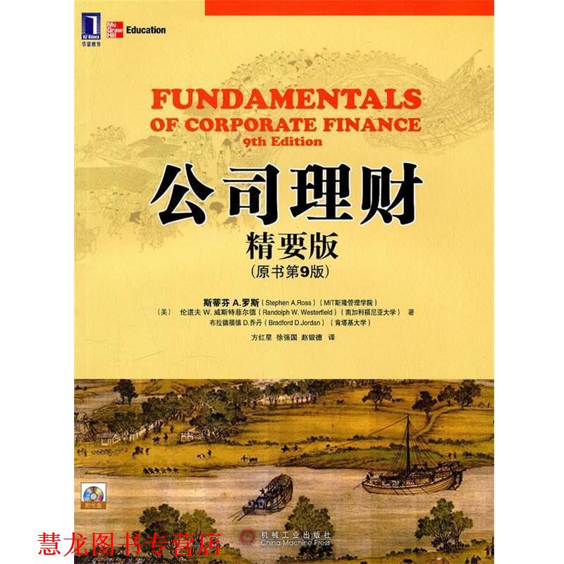 【正版书籍】 公司理财 （美）罗斯,（美）威斯特菲尔德,（美）乔丹　著,方红星,徐强国,赵银德　译 机械工业出版社
